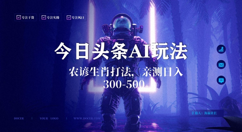 今日头条生肖与农谚AI玩法，蓝海类目，附AI搬运和优化技术，日入300+可副业【揭秘】-升阶有道