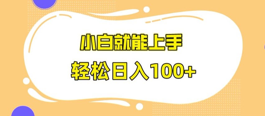 快手极速版无脑玩法，小白就能上手，日入100+【揭秘】-升阶有道