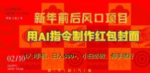 新年前后风口项目,用AI绘画指令制作红包封面,1人1手机,日入500+,小白必做,有手就行【揭秘】-升阶有道