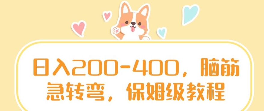 日入200-400，脑筋急转弯，保姆级教程【揭秘】-升阶有道