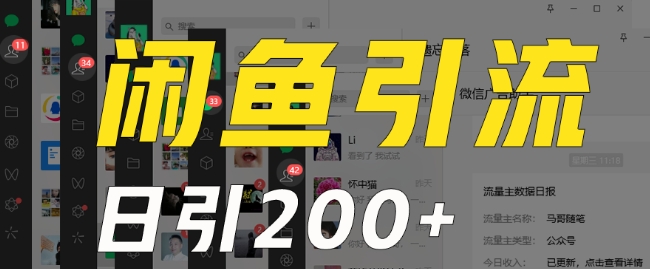 外面收费6980闲鱼引流法，日引200+创业粉，每天稳定2000+收益，保姆级教程（适合居家创业）-升阶有道