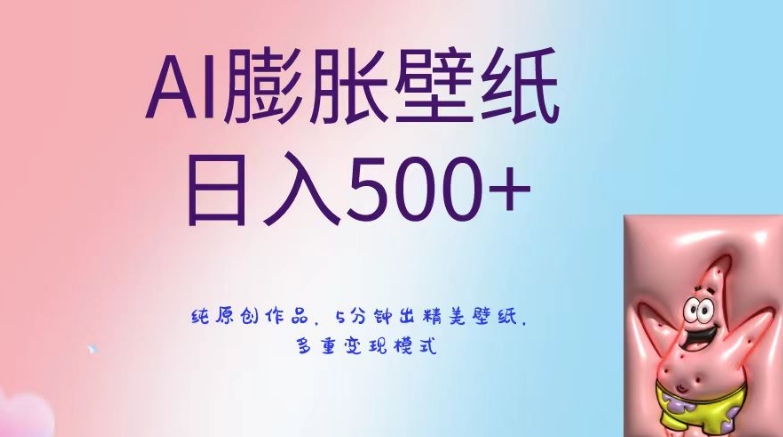 AI膨胀壁纸日入500+，纯原创作品，5分钟出精美壁纸，多重变现模式【揭秘】-升阶有道