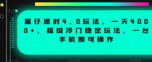 蛋仔派对4.0玩法,一天4000+,超级冷门稳定玩法,一台手机即可操作【揭秘】-升阶有道
