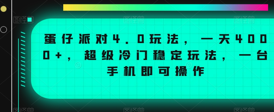 蛋仔派对4.0玩法，一天4000+，超级冷门稳定玩法，一台手机即可操作【揭秘】-升阶有道