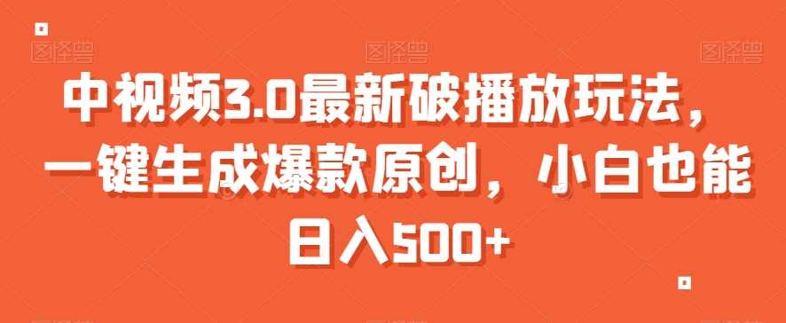 中视频3.0最新破播放玩法，一键生成爆款原创，小白也能日入500+【揭秘】-升阶有道