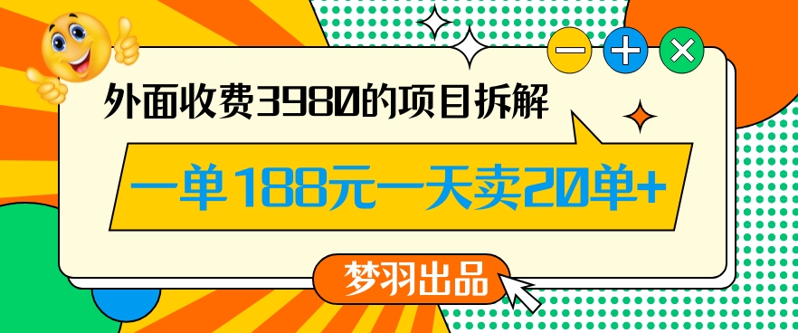 外面收费3980的年前必做项目一单188元一天能卖20单【拆解】-升阶有道