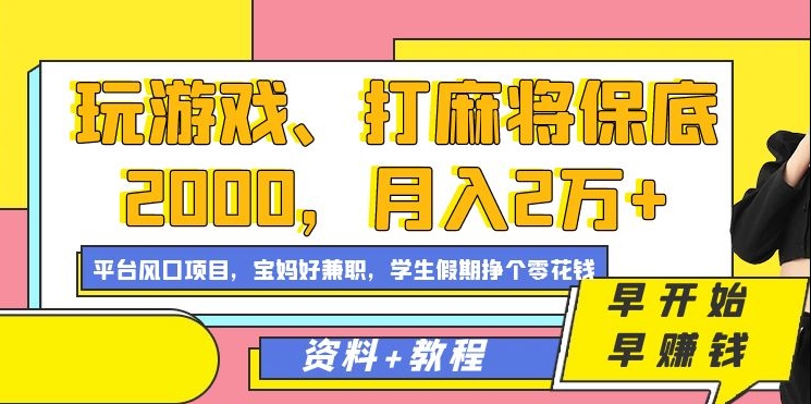 玩游戏、打麻将保底2000，月入2万+，平台风口项目【揭秘】-升阶有道