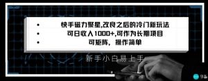 快手磁力聚星改良新玩法，可日收入1000+，矩阵操作简单，收益可观【揭秘】-升阶有道