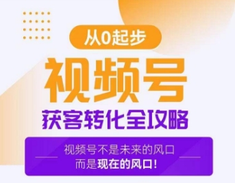 视频号获客转化全攻略，手把手教你打造爆款视频号！-升阶有道