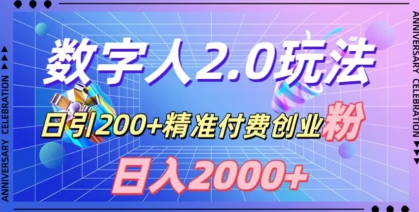 利用数字人软件，日引200+精准付费创业粉，日变现2000+【揭秘】-升阶有道