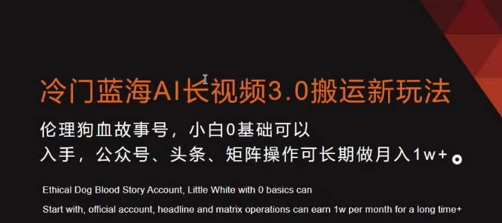 冷门蓝海AI长视频3.0搬运新玩法，小白0基础可以入手，公众号、头条、矩阵操作可长期做月入1w+【揭秘】-升阶有道