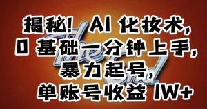 揭秘!AI化妆术,0基础一分钟上手,暴力起号,单账号收益1W+-升阶有道