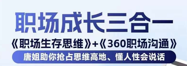 职场生存思维+360职场沟通，助你抢占思维高地，懂人性会说话-升阶有道