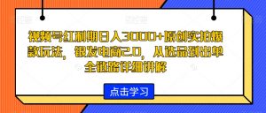 视频号红利期日入3000+原创实拍爆款玩法,银发电商2.0,从选品到出单全链路详细讲解【揭秘】-升阶有道