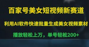 百家号美女短视频新赛道,播放轻松上万,单号轻松200+【揭秘】-升阶有道