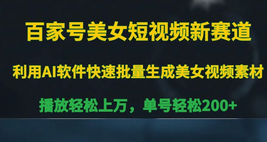 百家号美女短视频新赛道，播放轻松上万，单号轻松200+【揭秘】-升阶有道