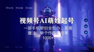 视频号AI萌娃语录新年玩法,一部手机原创全包办,无需魔法,单个作品转发率1000+【揭秘】-升阶有道