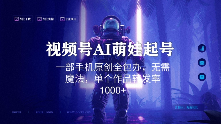 视频号AI萌娃语录新年玩法，一部手机原创全包办，无需魔法，单个作品转发率1000+【揭秘】-升阶有道
