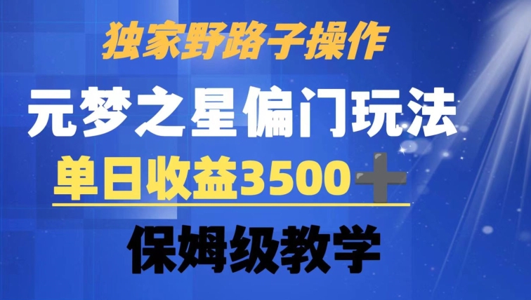 独家野路子玩法，无视机制，元梦之星偏门操作，单日收益3500+，保姆级教学【揭秘】-升阶有道