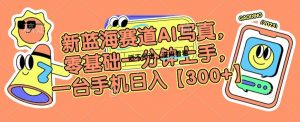 新蓝海赛道AI写真,零基础一分钟上手,一台手机日入300+【揭秘】-升阶有道