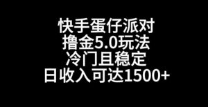 快手蛋仔派对撸金5.0玩法,冷门且稳定,单个大号,日收入可达1500+【揭秘】-升阶有道