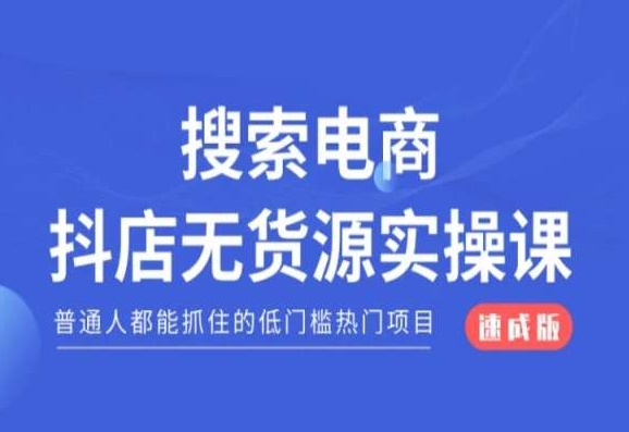 搜索电商抖店无货源必修课，普通人都能抓住的低门槛热门项目【速成版】-升阶有道