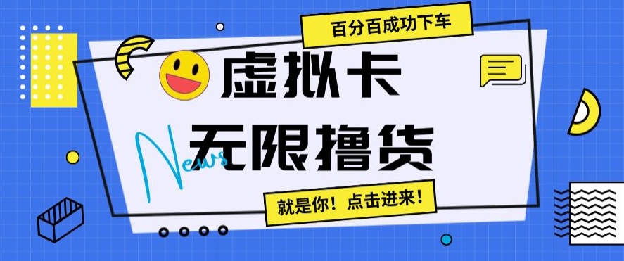 虚拟卡无限撸货，百分百成功下车【仅揭秘】-升阶有道