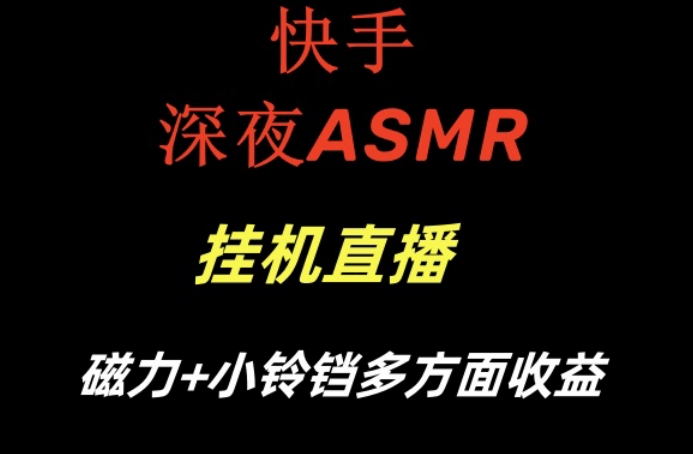 快手深夜ASMR挂机直播，磁力+小铃铛收益（附带工具和5G素材）【揭秘】-升阶有道