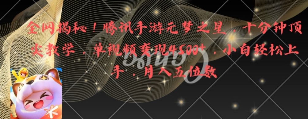 全网揭秘！腾讯手游元梦之星，十分钟顶尖教学，单视频变现4500+【揭秘】-升阶有道