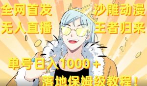 全网首发，沙雕动漫无人直播王者归来！单号日入1000＋落地保姆级教程【揭秘】-升阶有道