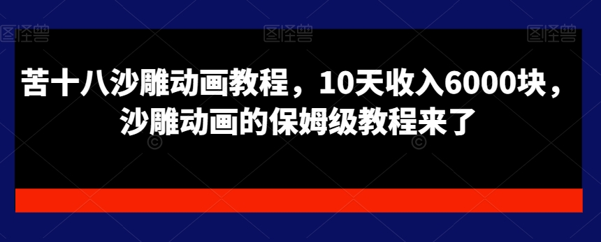 苦十八沙雕动画教程，10天收入6000块，沙雕动画的保姆级教程来了-升阶有道