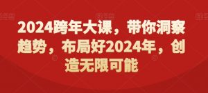 2024跨年大课，​带你洞察趋势，布局好2024年，创造无限可能-升阶有道
