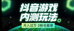 市面收费2980元抖音星图小游戏推广自撸玩法，低门槛，收益高，操作简单，人人可做【揭秘】-升阶有道