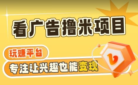 【海蓝项目】广告掘金日赚160+（附养机教程）长期稳定，收益妙到【揭秘】-升阶有道