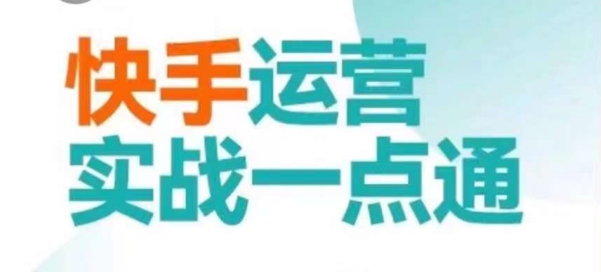 快手运营实战一点通，这套课用小白都能学会的方法教你抢占用户，做好生意-升阶有道