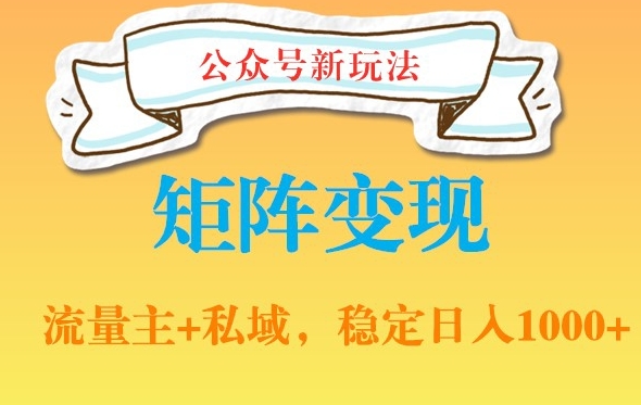 公众号软件玩法私域引流网盘拉新，多种变现，稳定日入1000【揭秘】-升阶有道