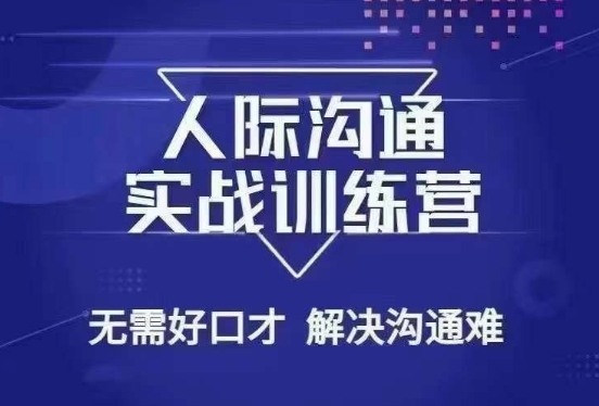 没废话人际沟通课，人际沟通实战训练营，无需好口才解决沟通难问题（26节课）-升阶有道