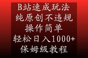 B站速成玩法,纯原创不违规,操作简单,轻松日入1000+,保姆级教程【揭秘】-升阶有道