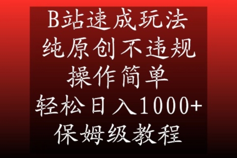 B站速成玩法，纯原创不违规，操作简单，轻松日入1000+，保姆级教程【揭秘】-升阶有道