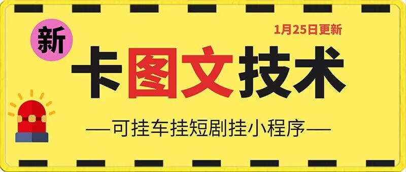 1月25日抖音图文“卡”视频搬运技术，安卓手机可用，可挂车、挂短剧【揭秘】-升阶有道
