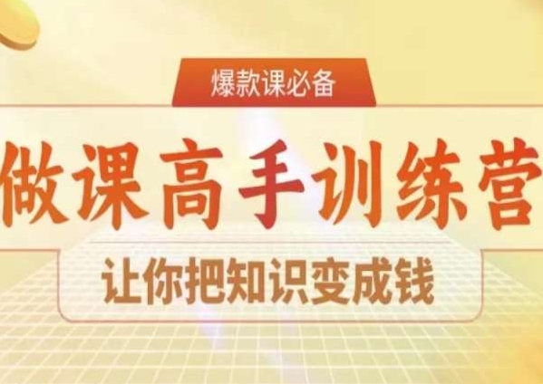 28天做课高手陪跑营，让你把知识变成钱-升阶有道