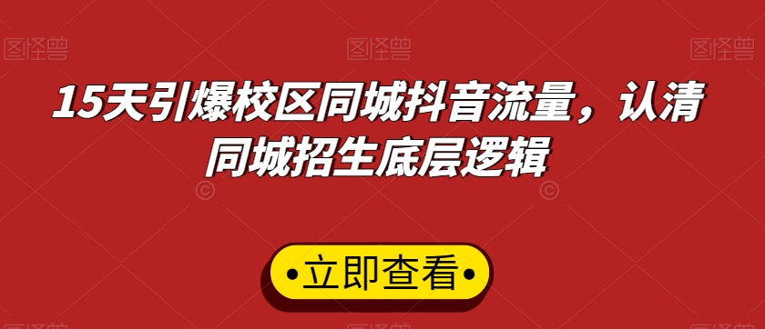 15天引爆校区同城抖音流量，认清同城招生底层逻辑-升阶有道