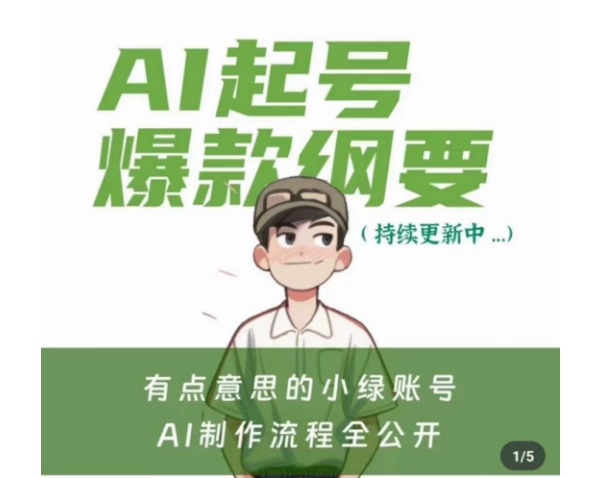 有点意思的小绿Ai起号爆款纲要(视频课)，​带ai基础课资料包-升阶有道