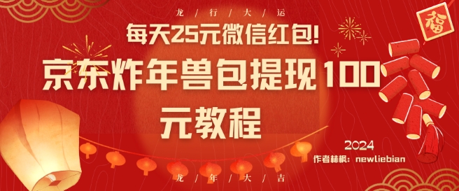 每天25元微信红包！京东炸年兽包提现100元教程【揭秘】-升阶有道