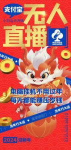 梅花实验室社群支付宝无人直播玩法,电脑挂机不用过年,每天都能赚压岁钱【揭秘】-升阶有道