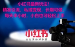 小红书最新玩法!精准引流,私域变现,长期可做,每天半小时,小白也可轻松上手【揭秘】-升阶有道