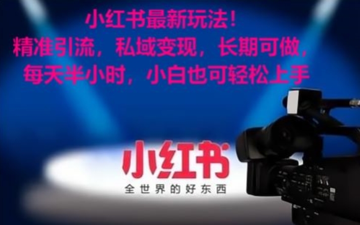 小红书最新玩法！精准引流，私域变现，长期可做，每天半小时，小白也可轻松上手【揭秘】-升阶有道