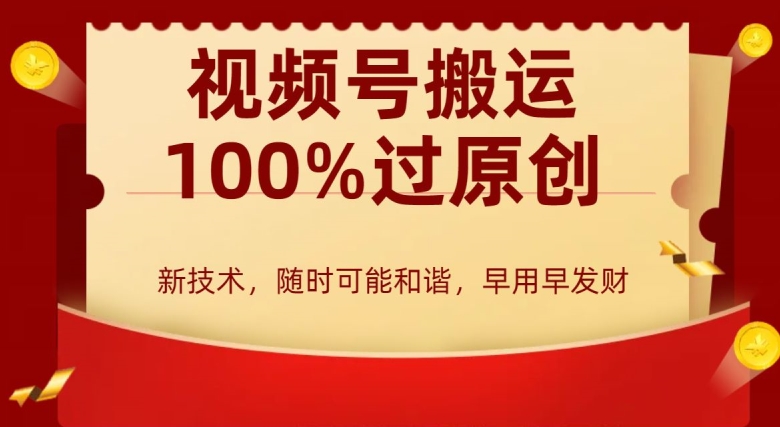 外边收费599创作者分成计划，视频号搬运100%过原创，新技术，适合零基础小白，月入两万+【揭秘】-升阶有道