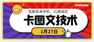1月27日最新技术，可挂车，挂小程序，挂短剧，安卓手机可用【揭秘】-升阶有道
