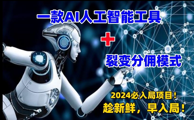 一款AI工具+裂变分佣=2024必上手项目！日入过千就靠它了【揭秘】-升阶有道